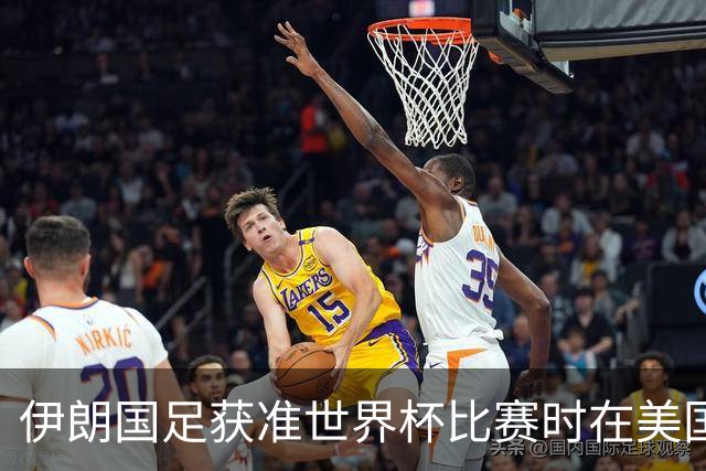 伊朗国足获准世界杯比赛时在美国过夜，观察人士：美伊达成谅解备忘录或许起到了推动作用