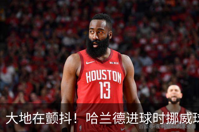 大地在颤抖！哈兰德进球时挪威球迷庆祝，当地侦测到地震信号