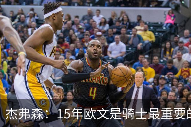杰弗森：15年欧文是骑士最重要的球员 老詹是蛋糕底座&欧文是樱桃