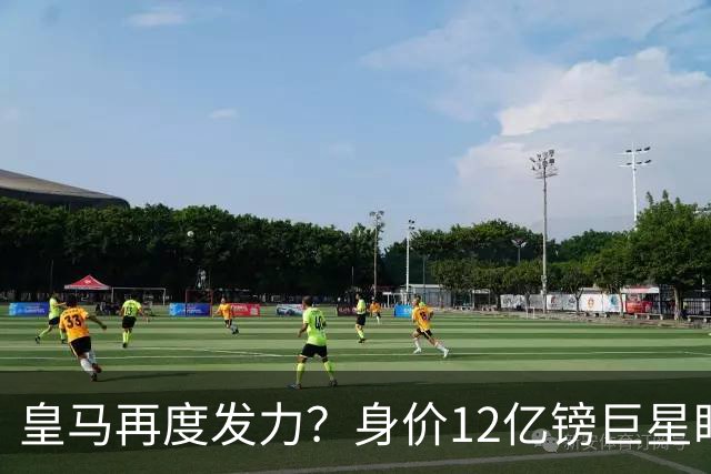 皇马再度发力？身价12亿镑巨星盯上西甲豪门，穆帅或放走楚阿梅尼