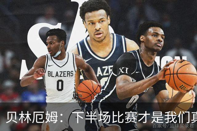 贝林厄姆：下半场比赛才是我们真正的样子 安德森的传球很顶级