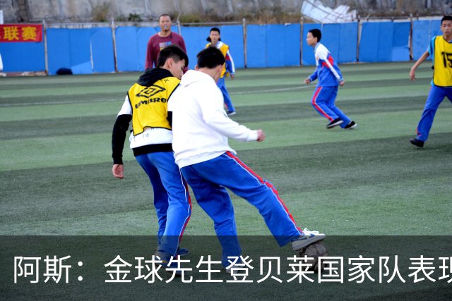 阿斯：金球先生登贝莱国家队表现平平，姆巴佩和奥利塞是核心领袖